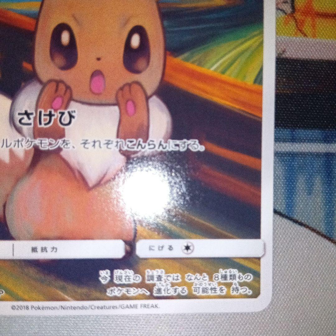 コダック&イーブイ：ムンク展×ポケモンカードゲーム PROMO プロモカード