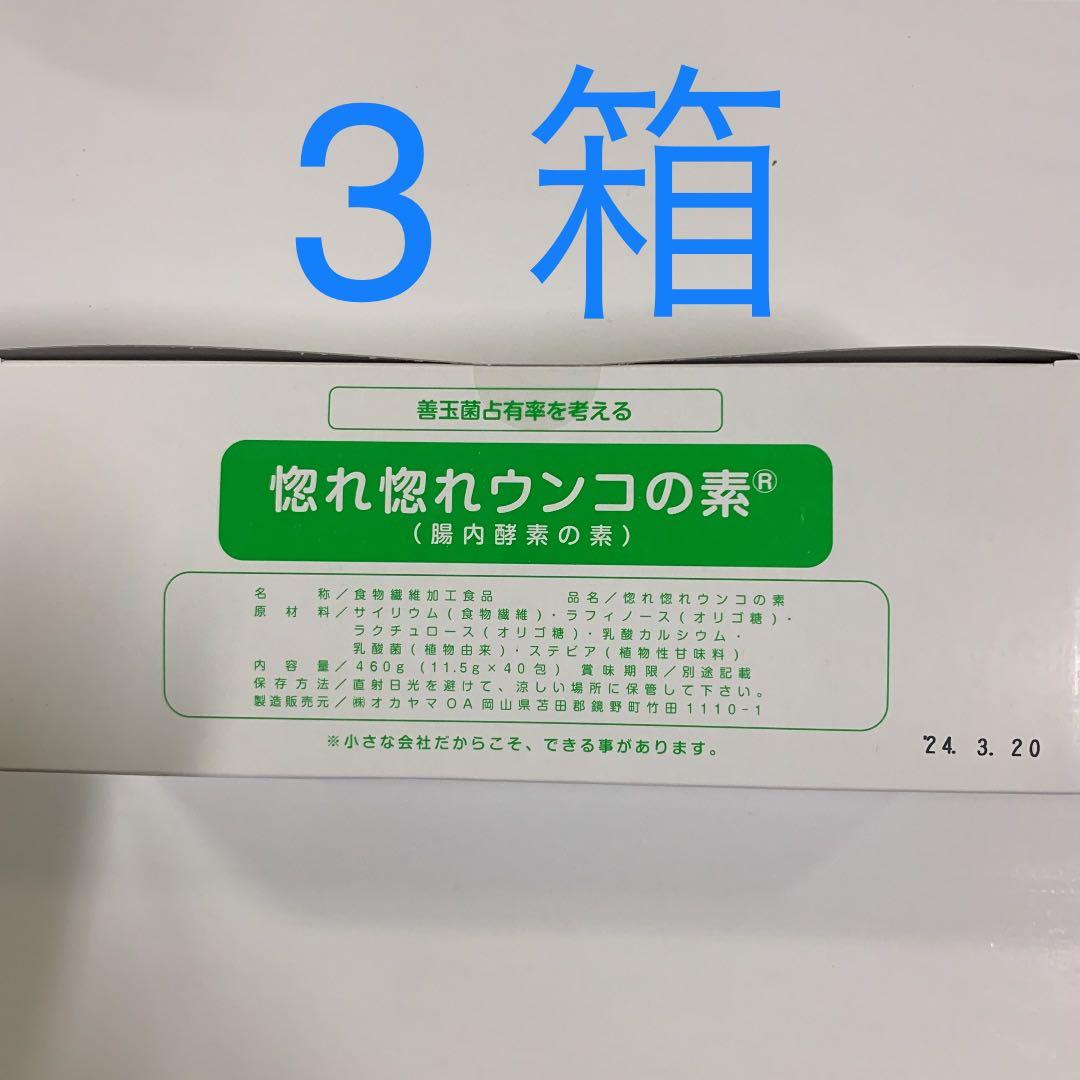 惚れ惚れウンコの素　3箱