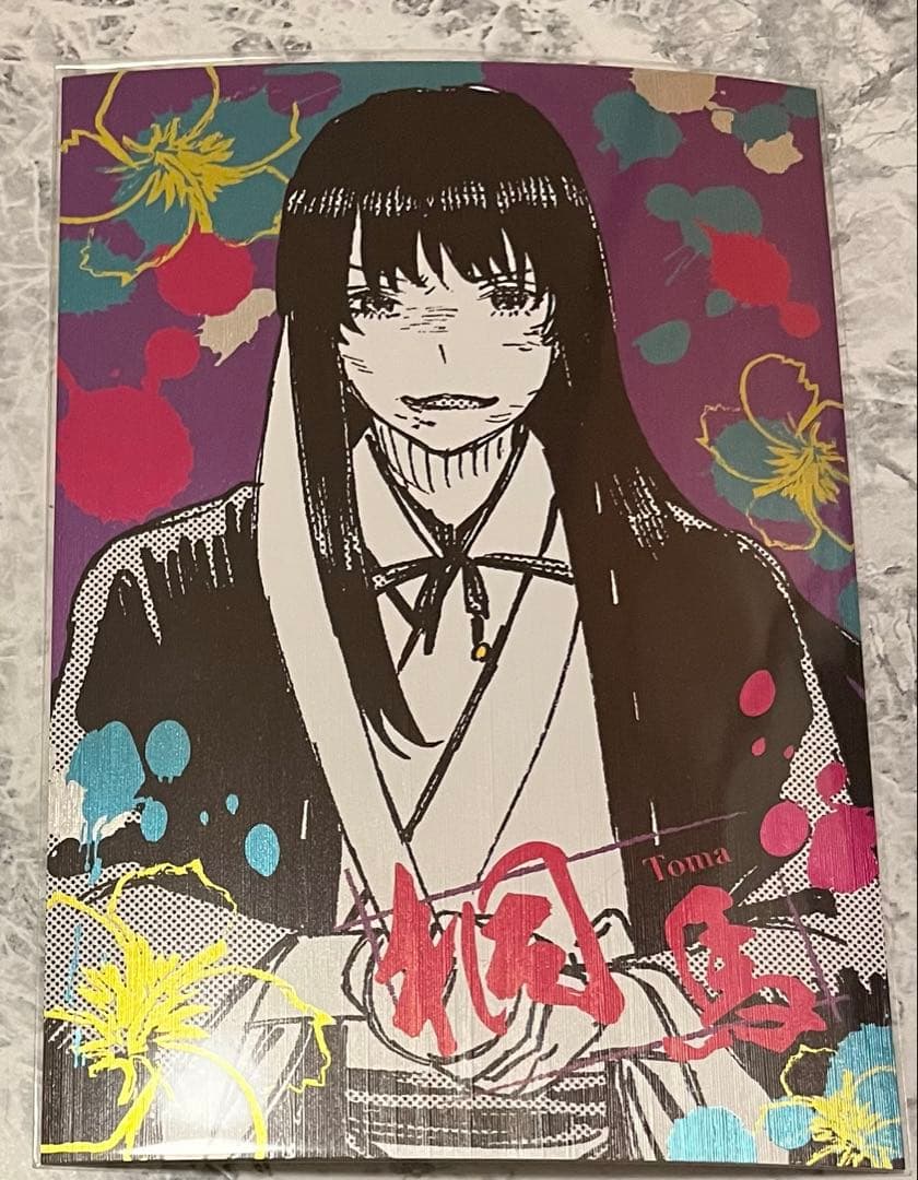 地獄楽 ポストカード セット 抽プレ非売品 桐馬 典座