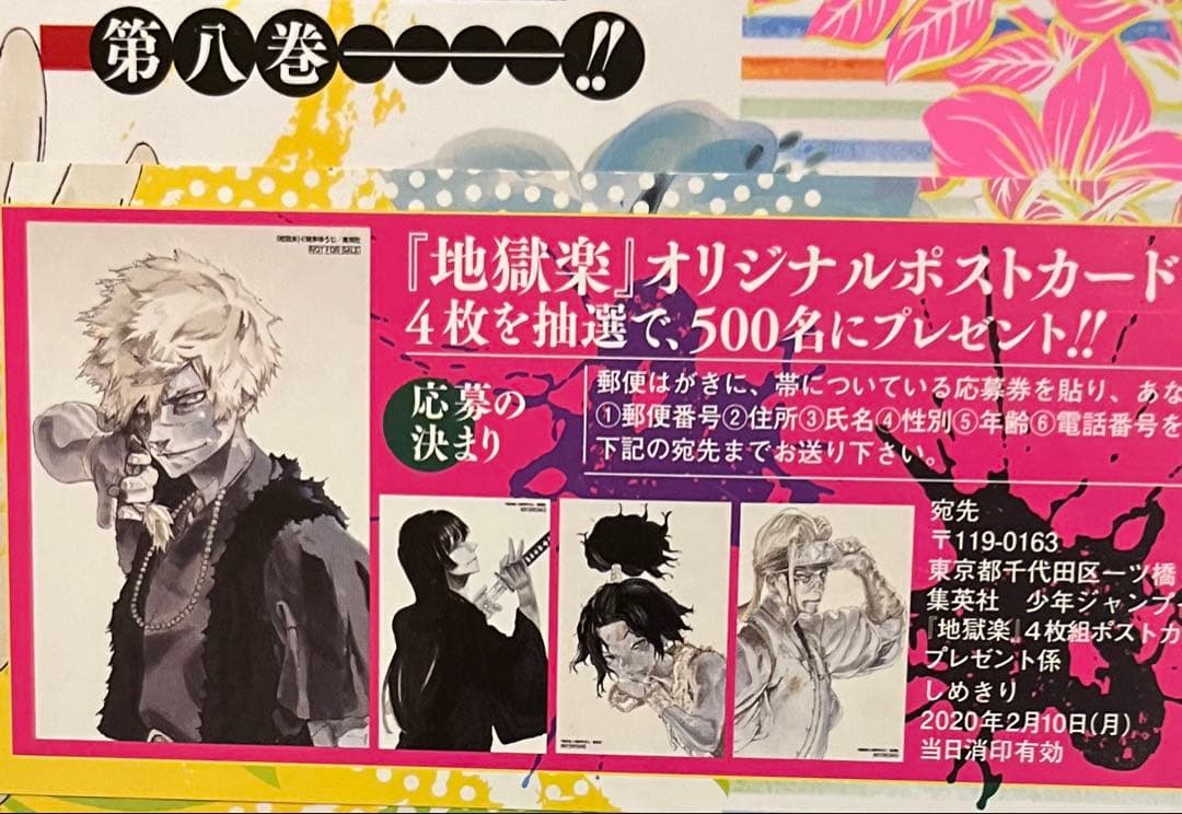 地獄楽 ポストカード セット 抽プレ非売品 桐馬 典座