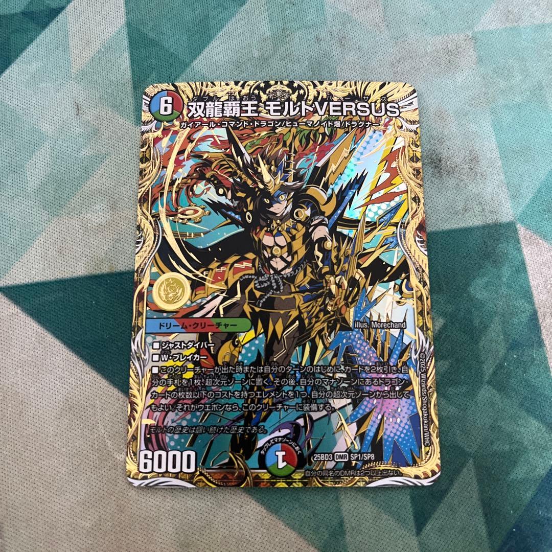 デュエルマスターズ 双龍覇王モルVERSUS SP