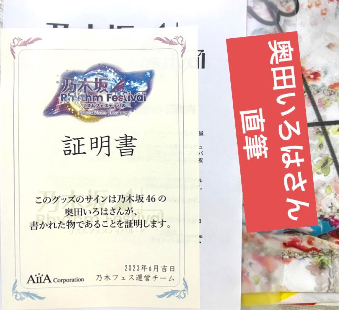 奥田いろは　直筆サイン　乃木坂リズムフェスティバル　Tシャツ　乃木フェス　証明書