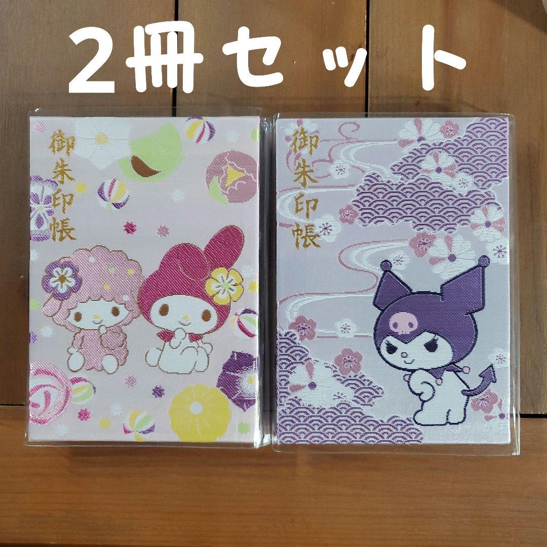 【新品未使用】クロミ 刺繍 御朱印 マイメロディ 2冊セット