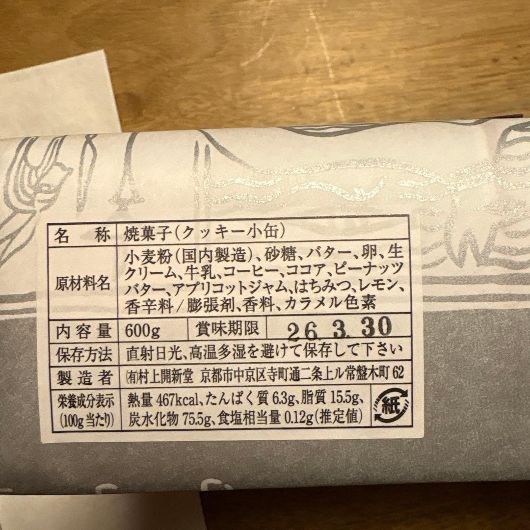 【入手困難】村上開新堂 京都 クッキー 小缶600g