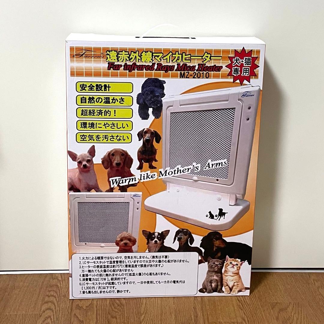 【新品・未使用】遠赤外線マイカヒーター　 MZ-2010 犬・猫専用
