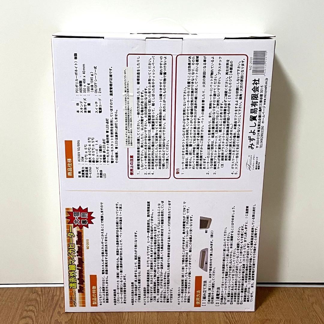 【新品・未使用】遠赤外線マイカヒーター　 MZ-2010 犬・猫専用