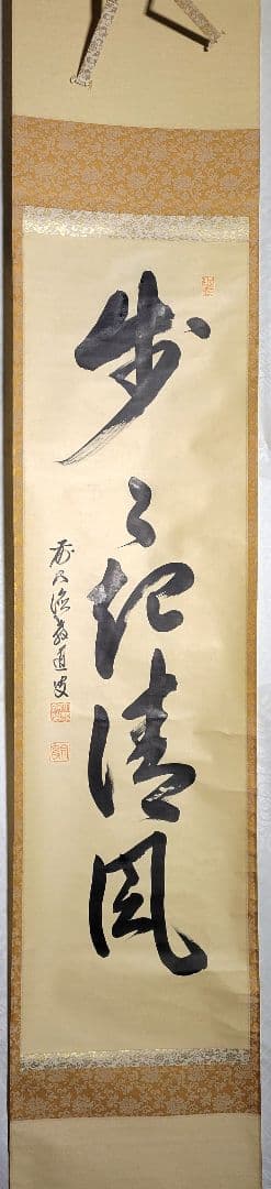 大徳寺　上坂教道　歩々起清風　共箱　茶道具　茶掛け　書画、骨董品、美術品