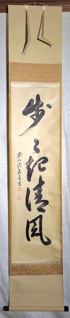 大徳寺　上坂教道　歩々起清風　共箱　茶道具　茶掛け　書画、骨董品、美術品