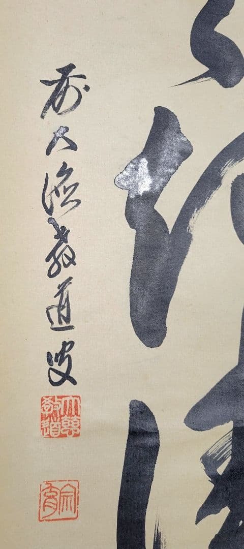 大徳寺　上坂教道　歩々起清風　共箱　茶道具　茶掛け　書画、骨董品、美術品