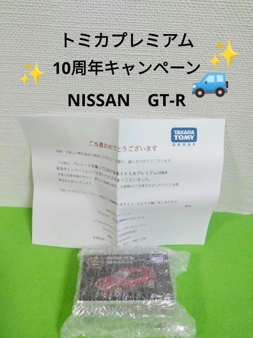 トミカプレミアム　10周年キャンペーン　日産　GT-R　GTR　LINEで応募