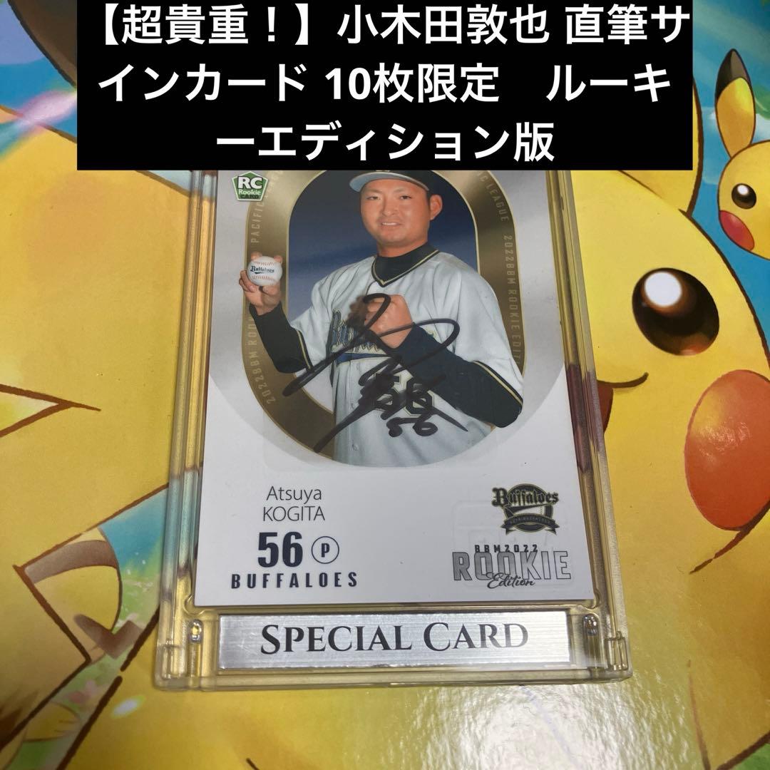 【超貴重！】小木田敦也 直筆サインカード 10枚限定　ルーキーエディション版