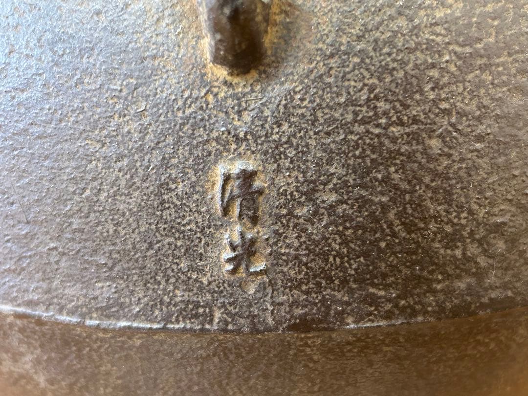 佐藤清光 茶道具 釜 骨董品 古道具 茶釜 古道具　アンティーク
