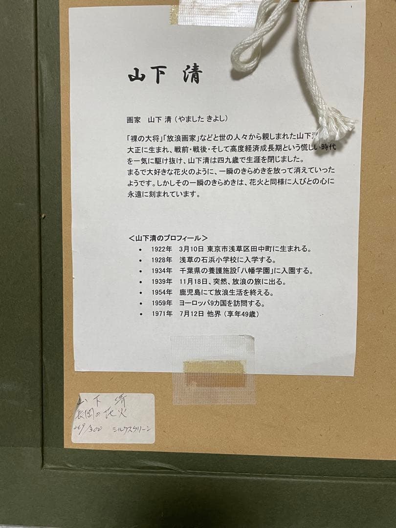 【真作】山下清「長岡の花火」リトグラフ 絵画家 限定300部 額装269/300