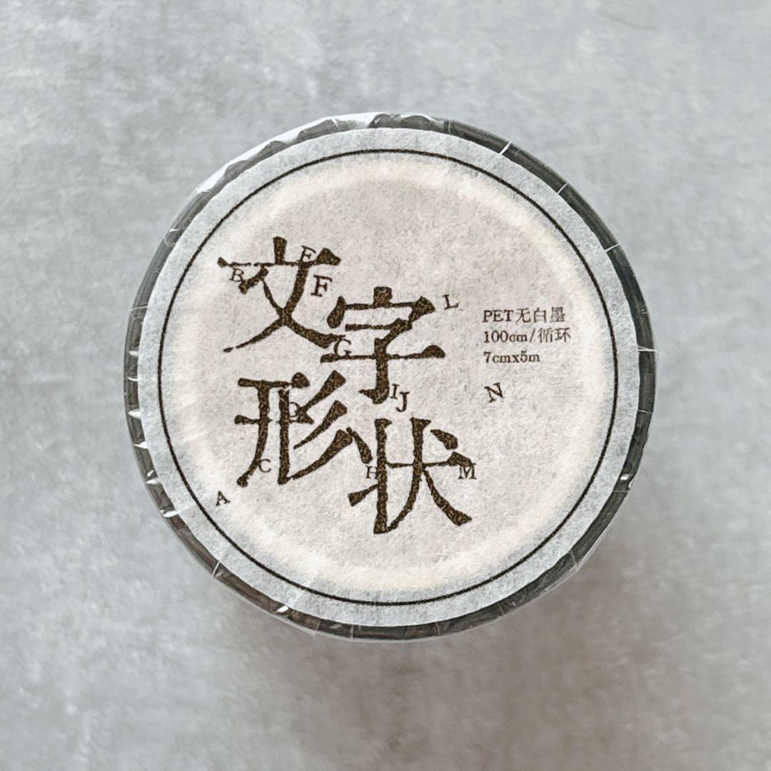 娜娜工坊《文字形状》海外マスキングテープ マステ 【2716】