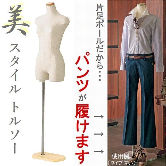 新品■美スタイルボディートルソー婦人9号M木調■パンツ対応片足ポールマネキン人形