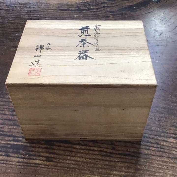 吉田美統　錦山　人間国宝　本金色絵草花文煎茶器揃え　茶具