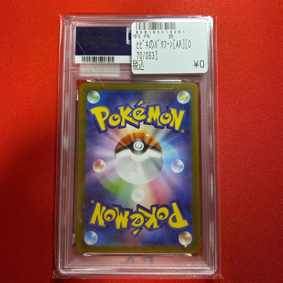 ポケモンカードゲーム ポケカ ヒビキのバクフーン AR PSA10