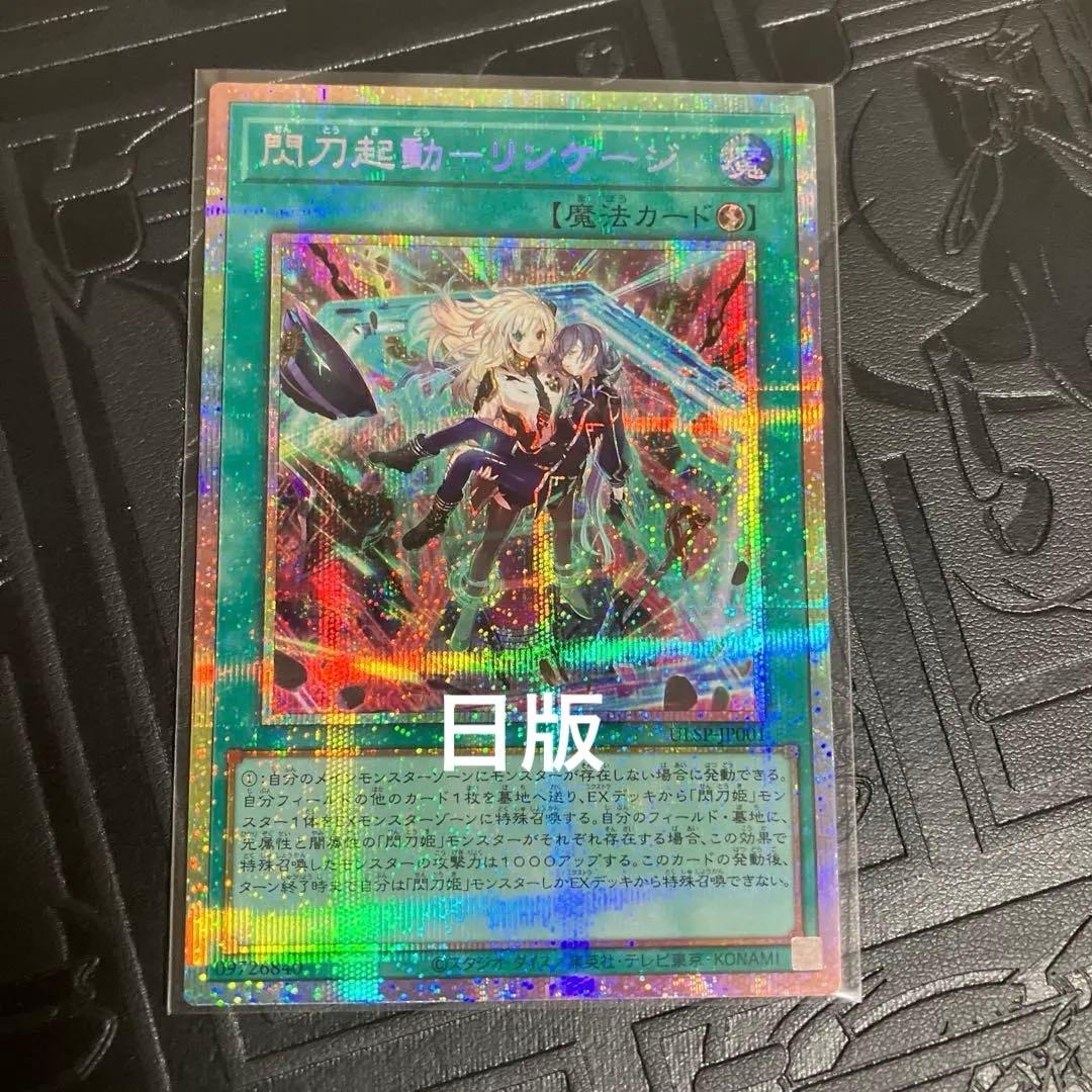 閃刀起動-リンケージ プリズマティックシークレットレア　日版