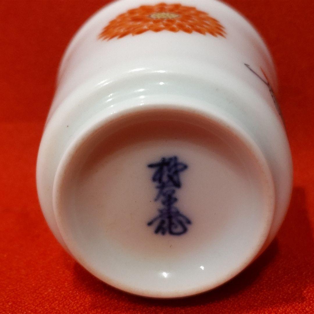 13代柿右衛門 13代中里太郎右衛門 12代今右衛門 三右衛門 ぐい呑3点 共箱