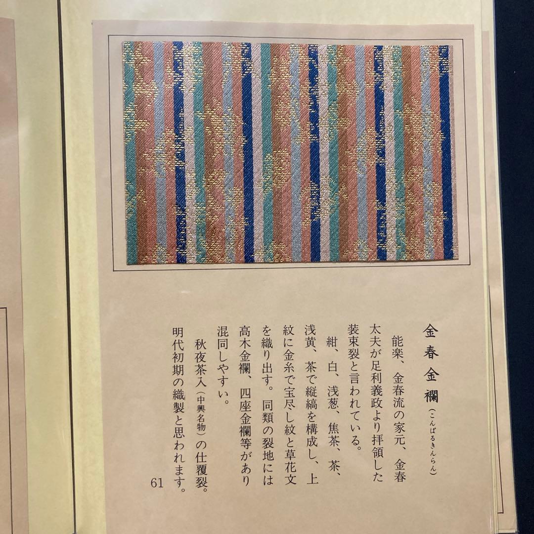 【新品表千家110種類の名物裂】(3冊の ファイルに収納) 『裂地鑑』