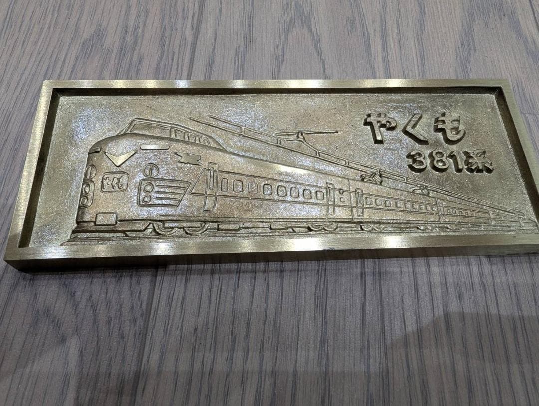 【記念品】【鉄道】やくも381 電化開業記念プレート【アンティーク】