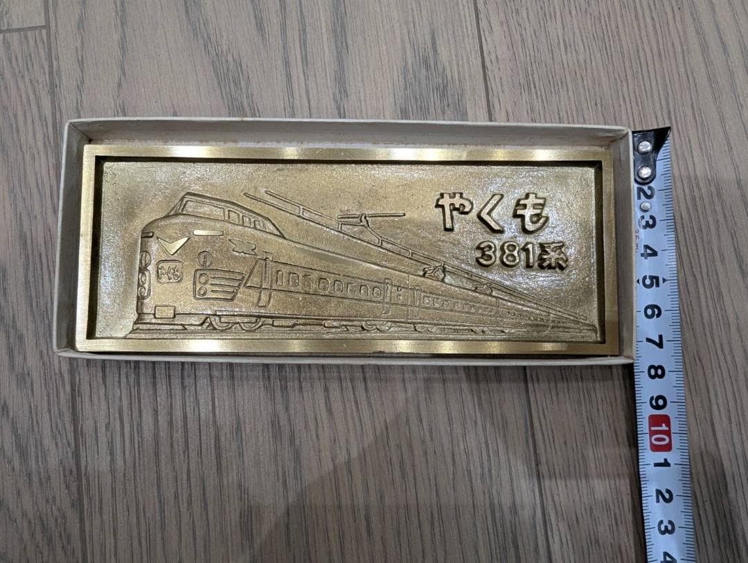 【記念品】【鉄道】やくも381 電化開業記念プレート【アンティーク】
