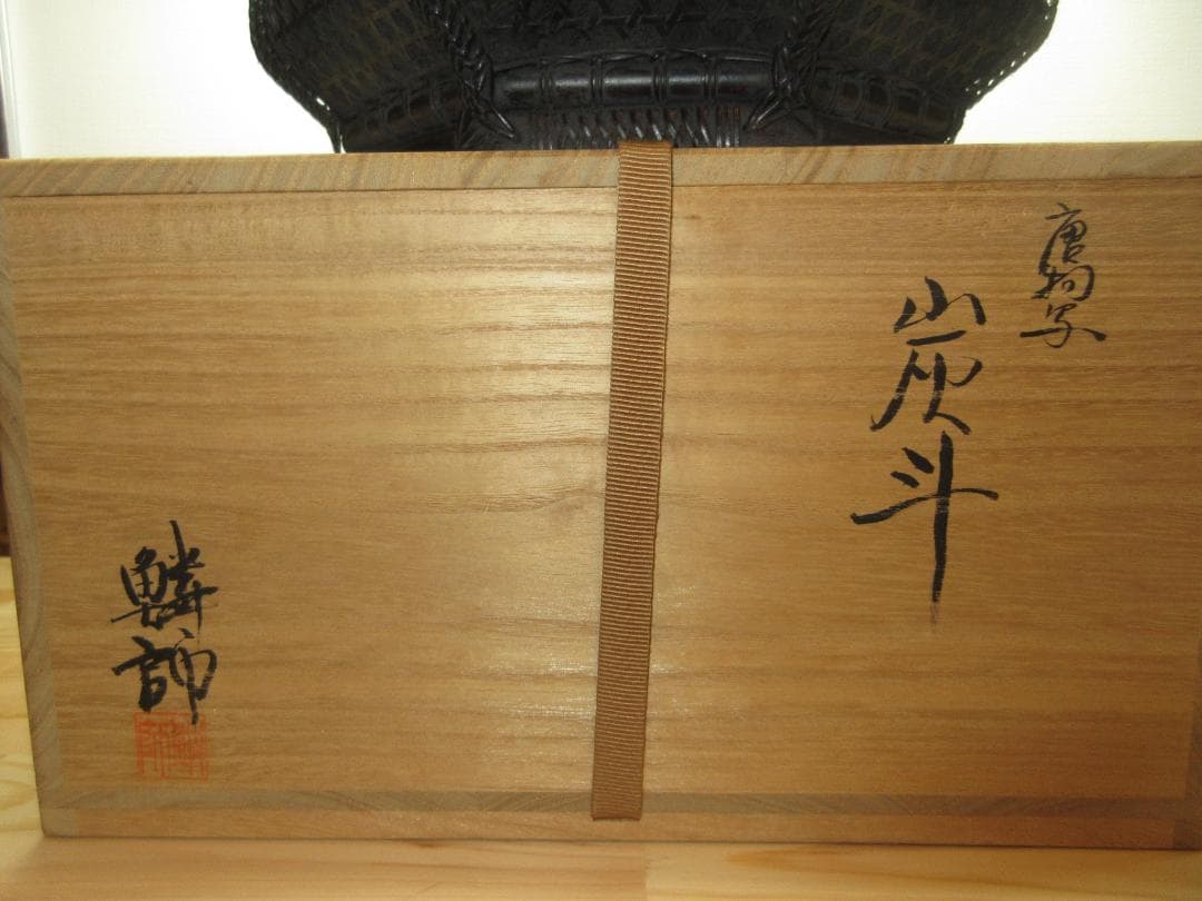 送料込【逢絢亭】茶道具 炭斗 唐物写 炉用 目立った破れ無し 和田鱗師 共箱入り