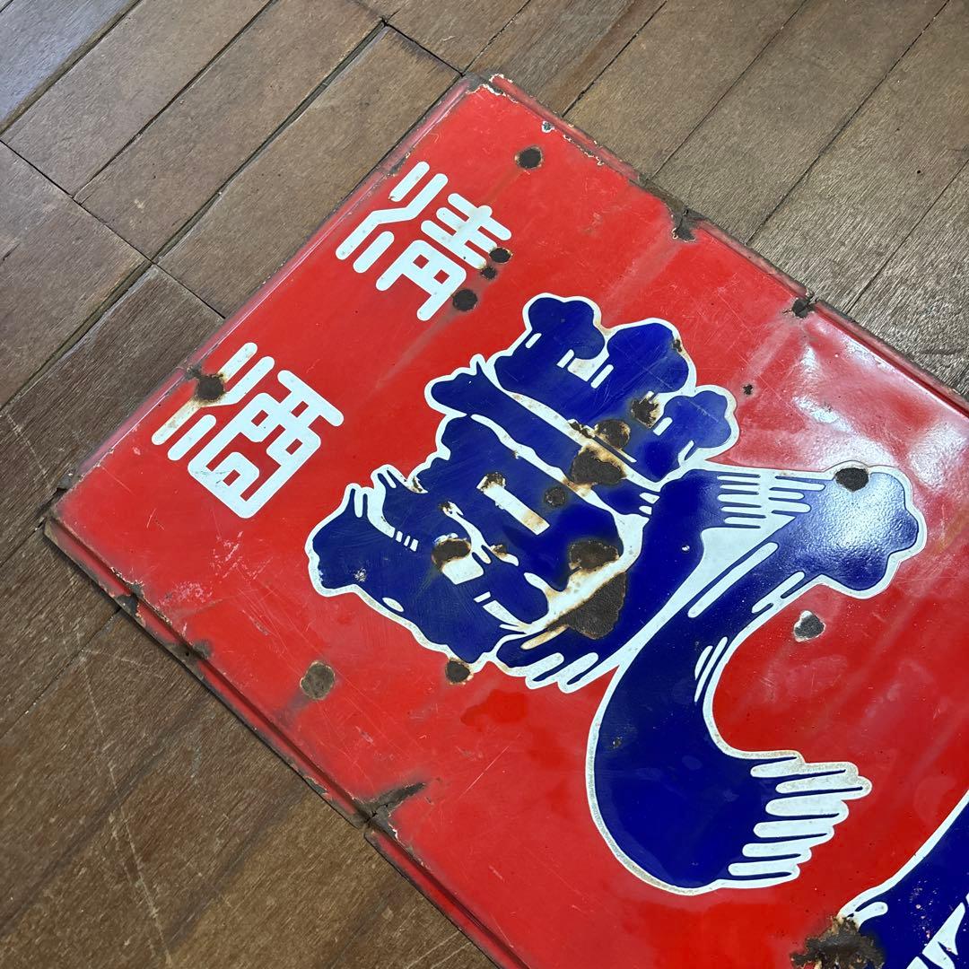 昭和レトロ　レトロ看板　ホーロー看板　清酒　凱陣　丸尾本店　地酒看板