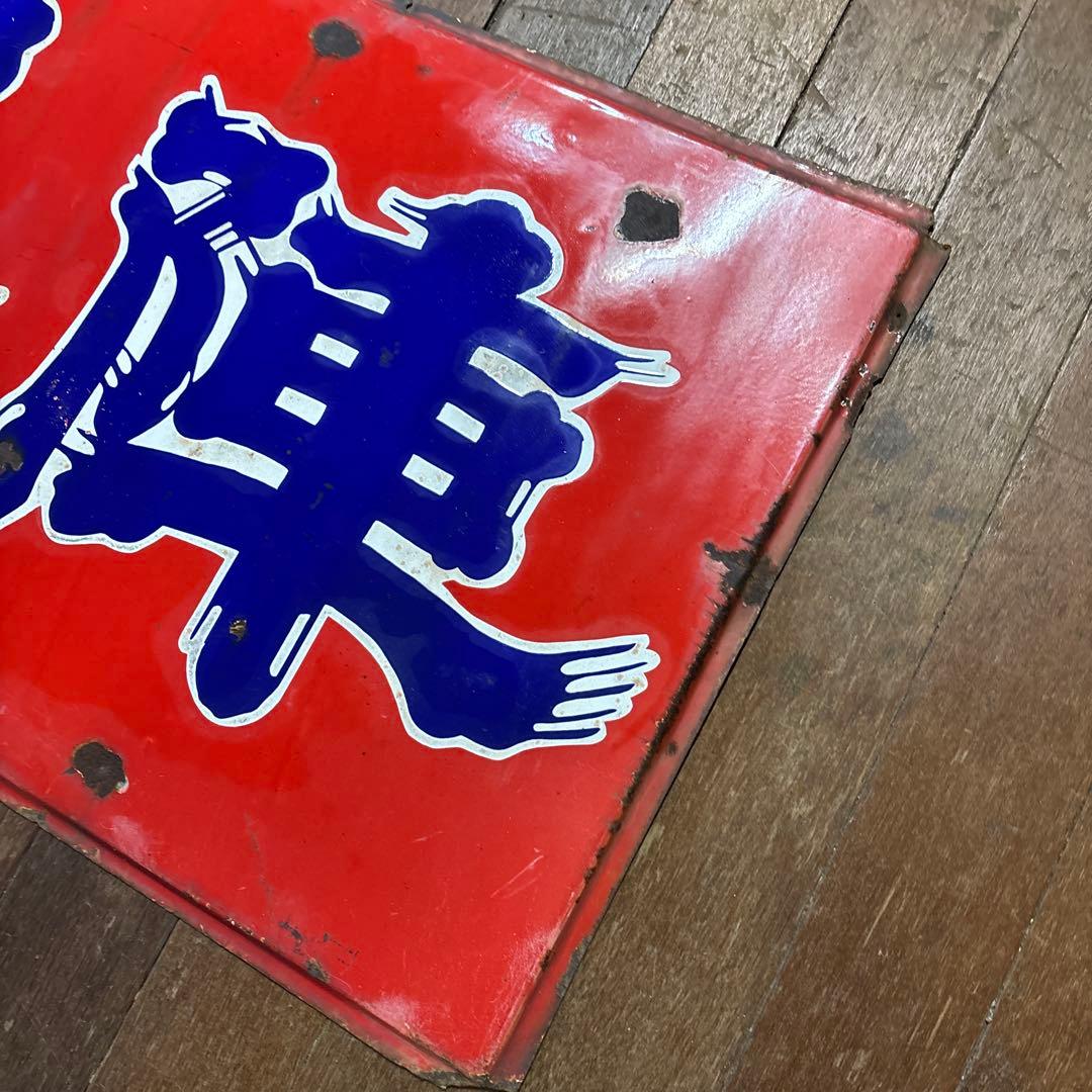 昭和レトロ　レトロ看板　ホーロー看板　清酒　凱陣　丸尾本店　地酒看板