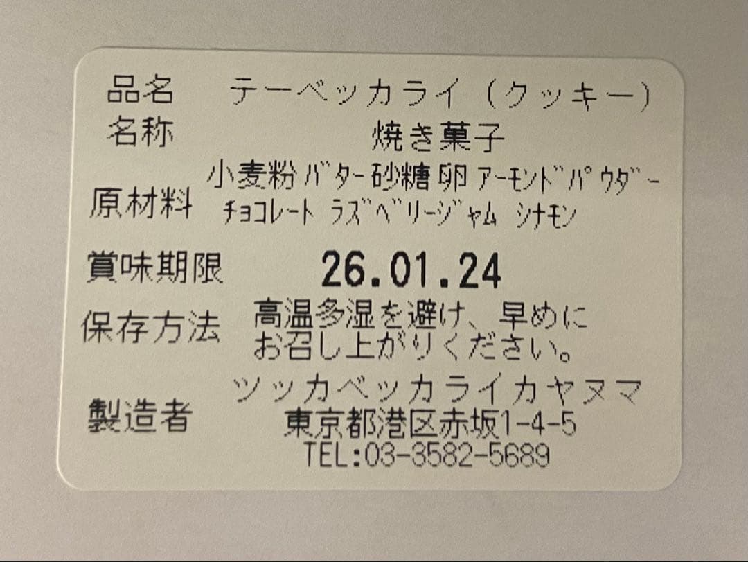 ツッカベッカライカヤヌマ　テーベッカライB缶