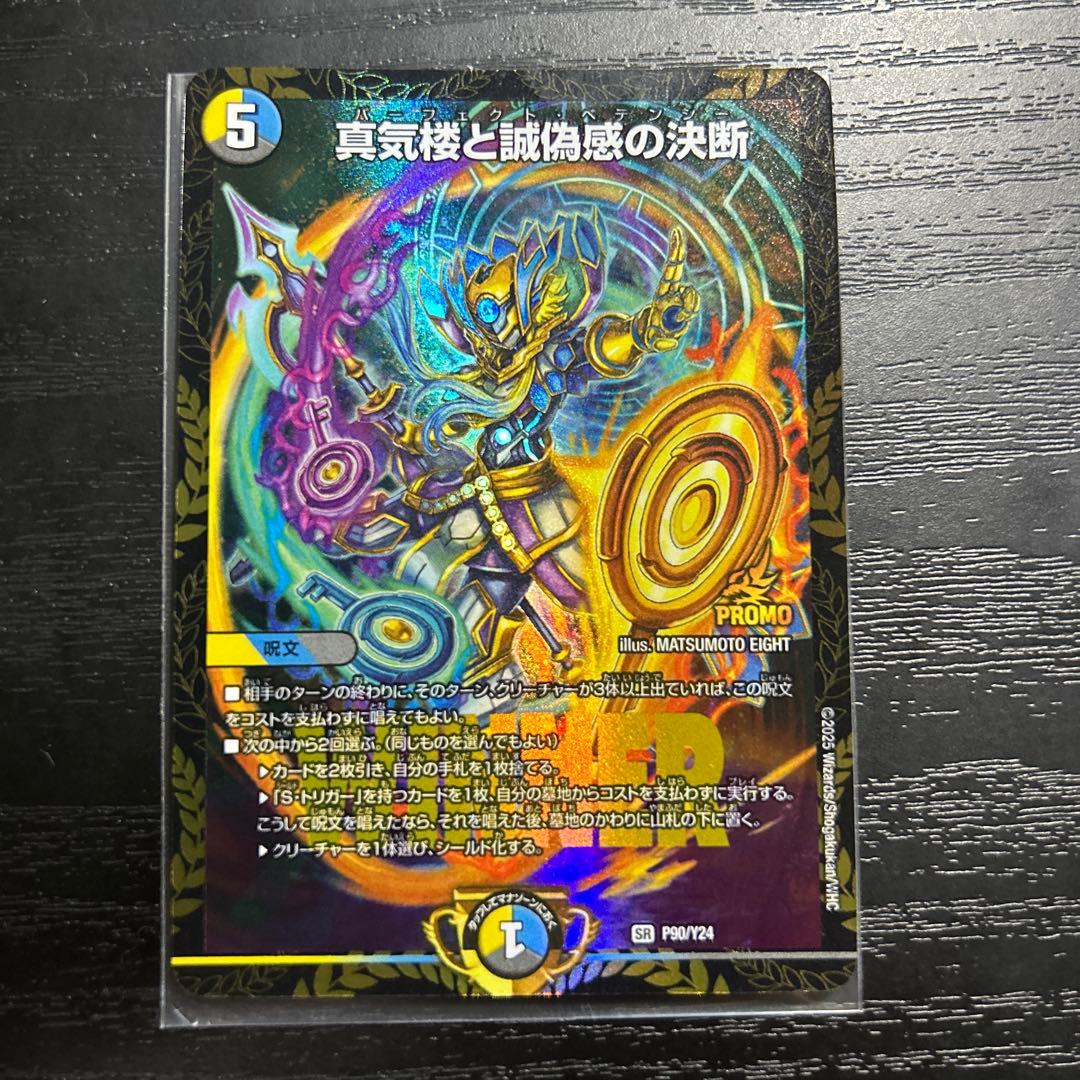 真気楼と誠偽感の決断　パーフェクトペテンシー プロモ