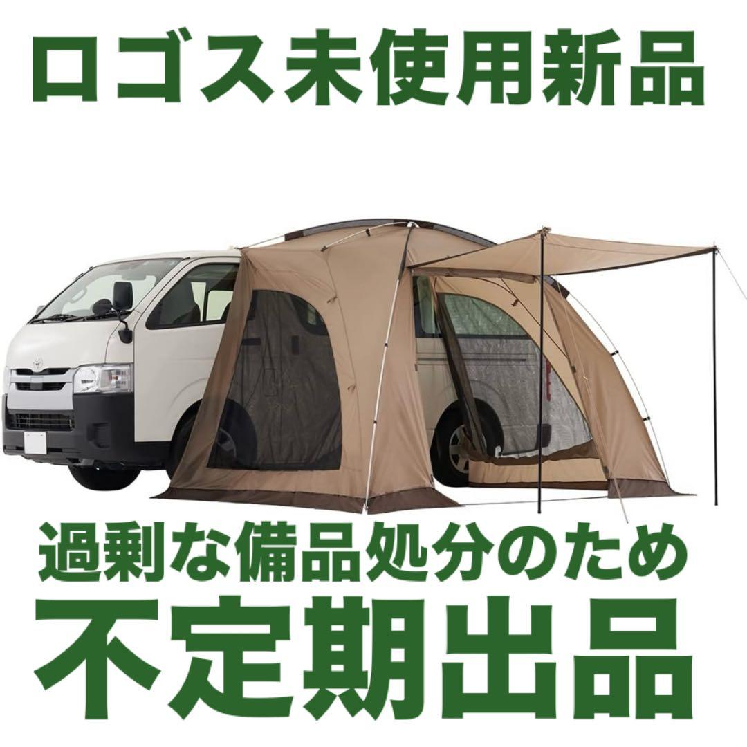 み*ん様 ロゴス カーサイドオーニング テント　ベージュ 71202000