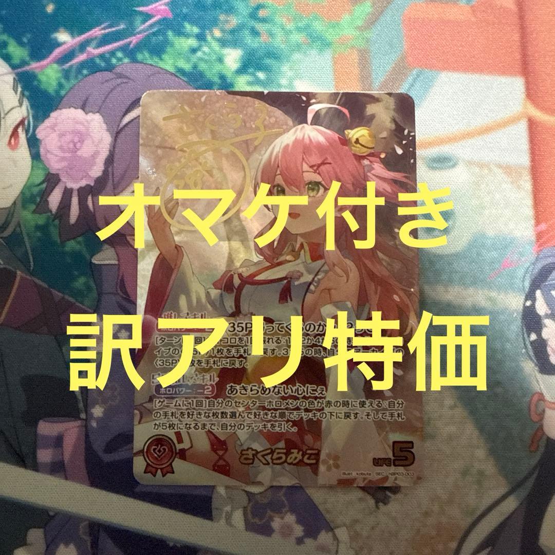 ホロライブ　さくらみこ　SEC　オマケ付