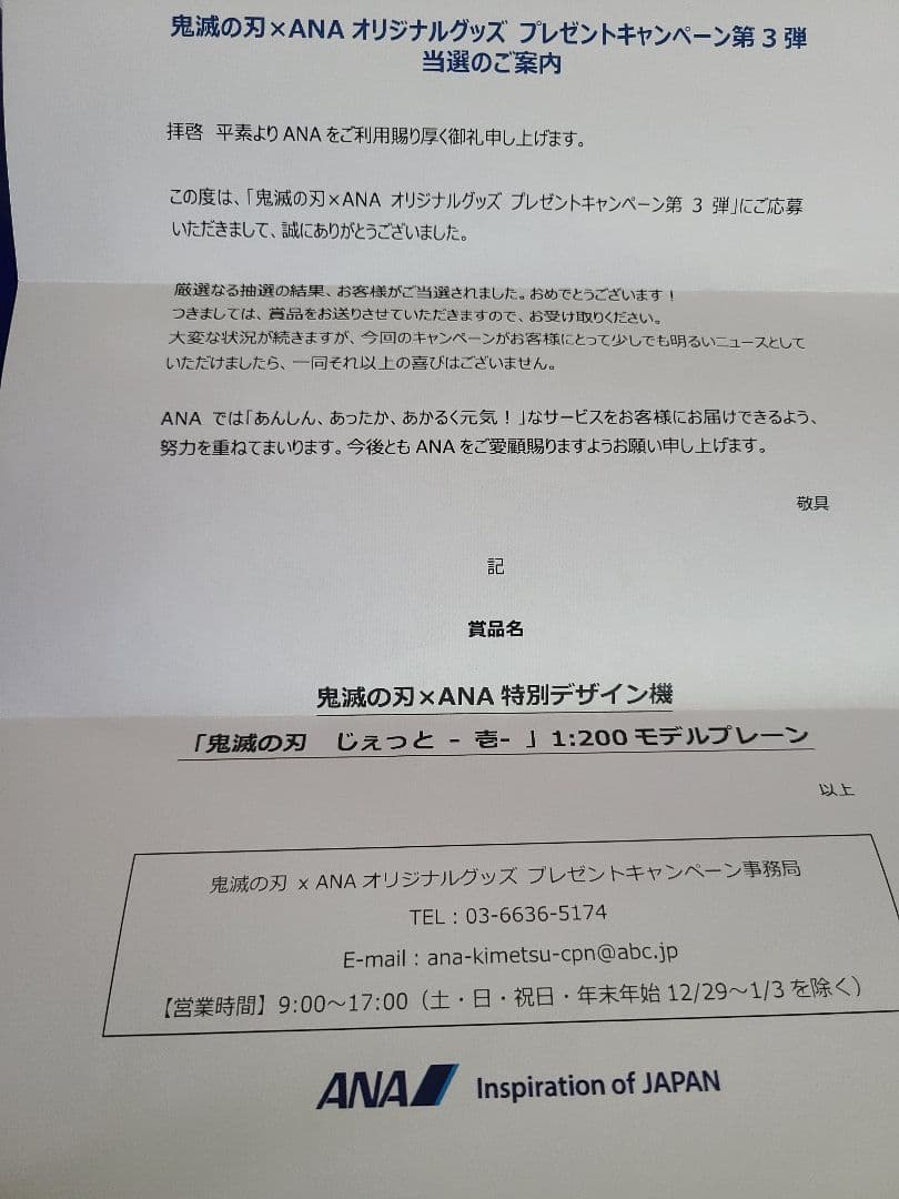 ANA鬼滅の刃　鬼滅ジェット(壱)　非売品   2023年10月21日退役！