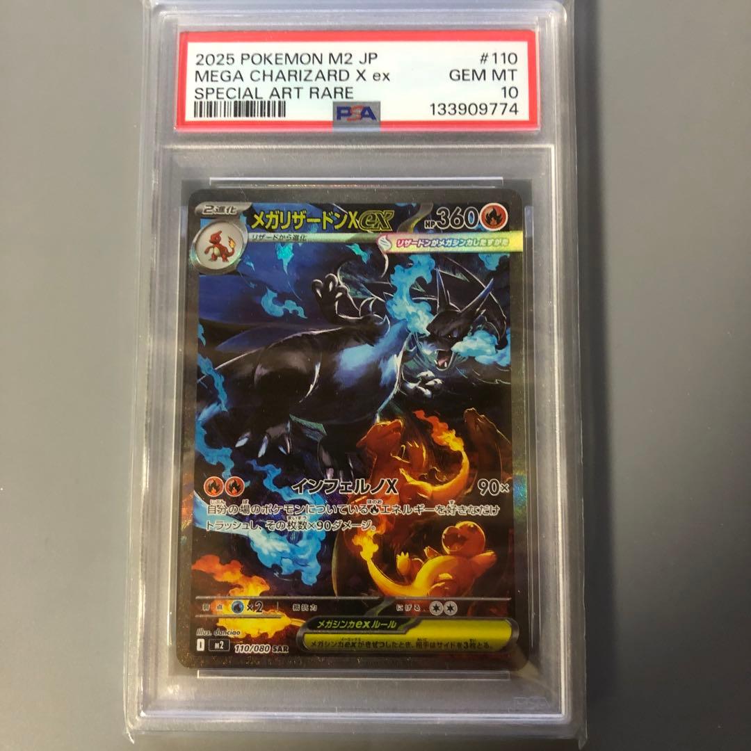 メガリザードンex SAR psa10