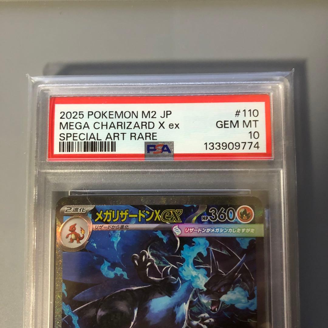 メガリザードンex SAR psa10