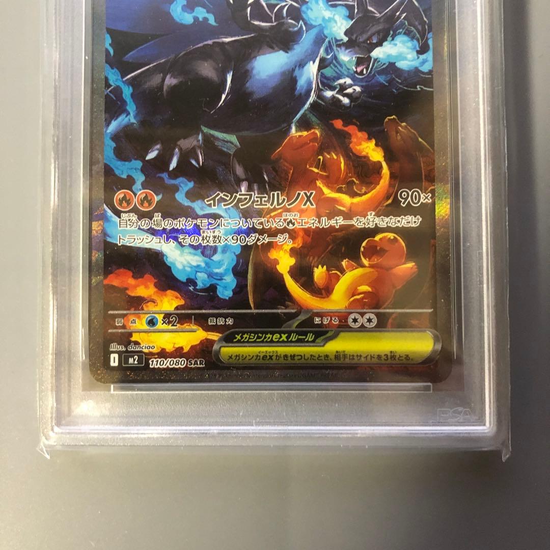 メガリザードンex SAR psa10