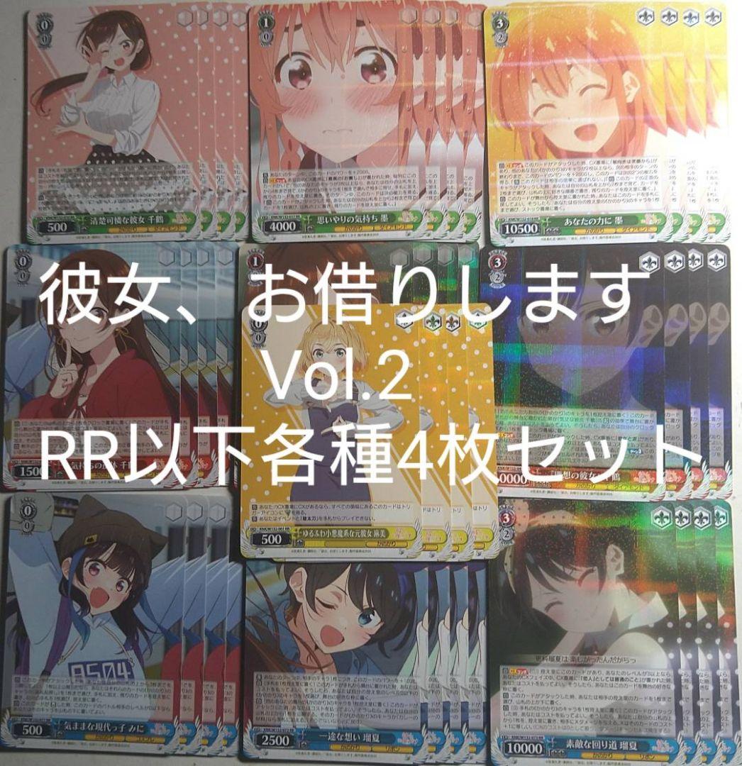 彼女、お借りします Vol.2 RR以下各4枚セット 4コン ヴァイス