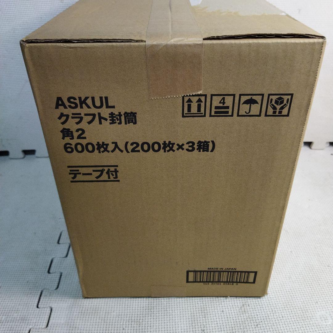 アスクル　クラフト封筒　角2 600枚入(200枚×3箱)　テープ付