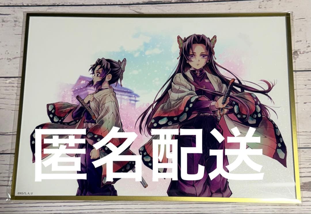 鬼滅の刃 C106 「繋ぐ」描き下ろしイラストB賞アクリル色紙 胡蝶カナエしのぶ
