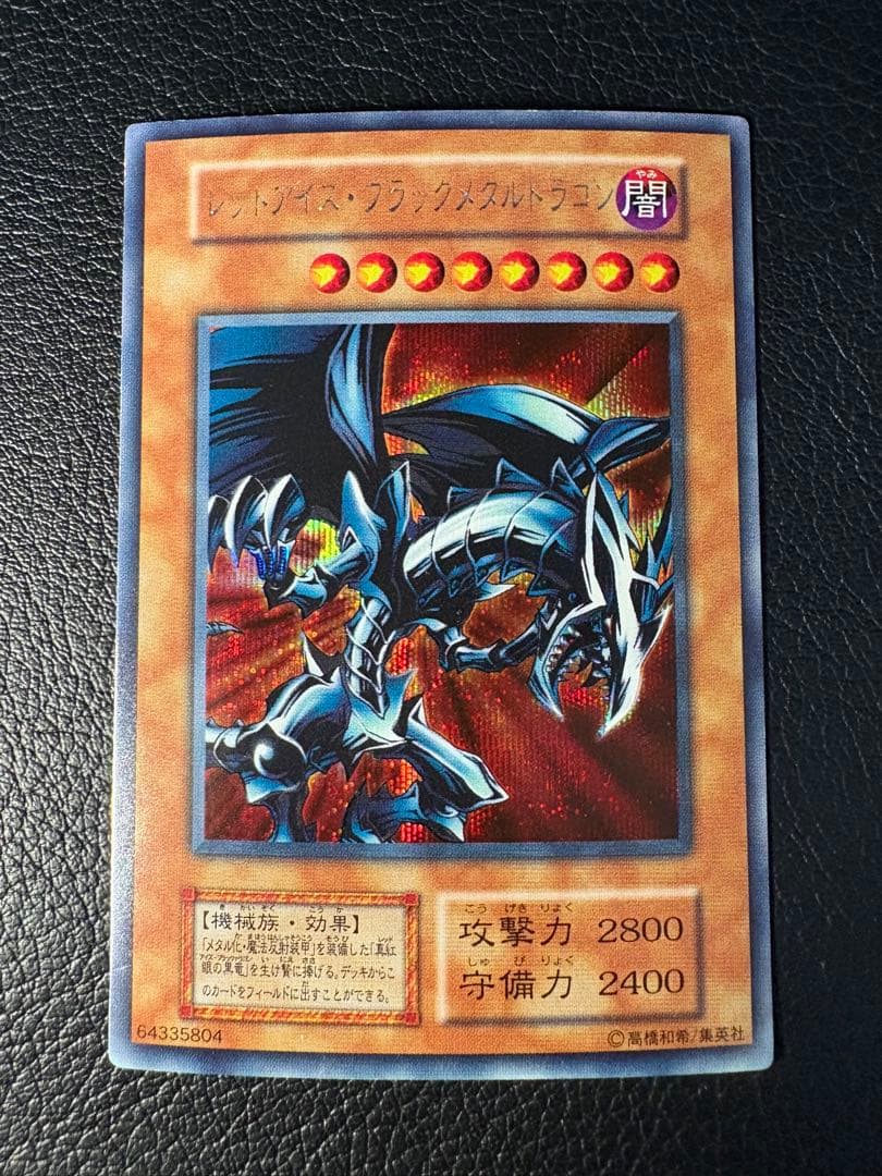 レッドアイズブラックメタルドラゴン 初期 シークレット シク 遊戯王