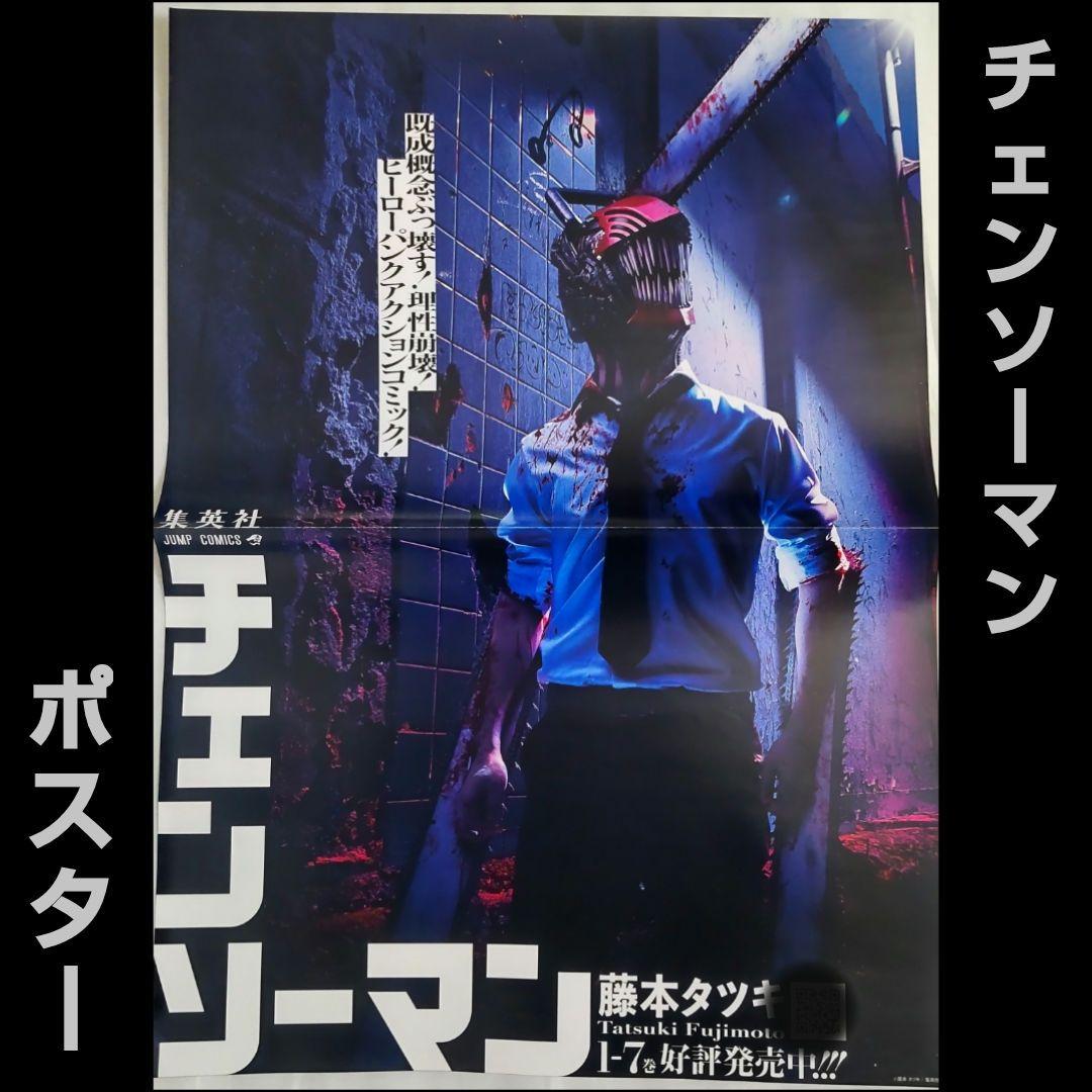 チェンソーマン ポスター ①