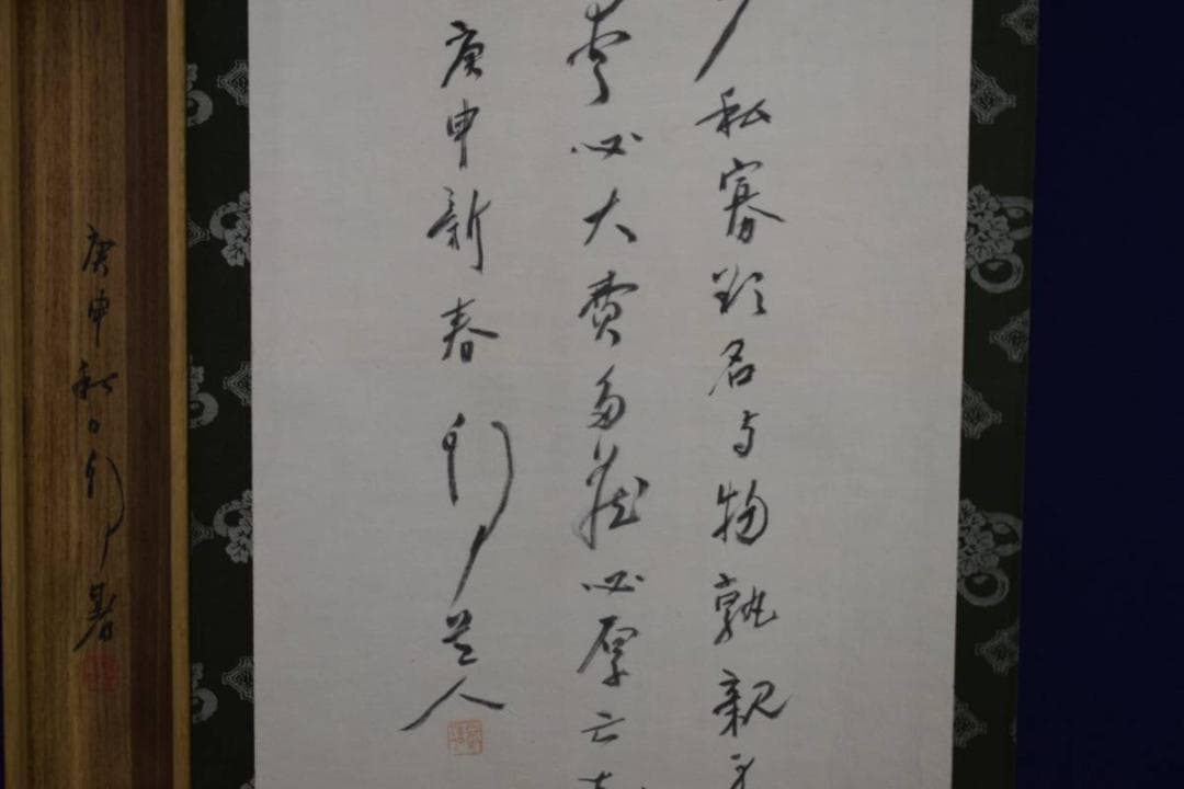 真作/津田白印/人物画賛/布袋屋掛軸HD-951