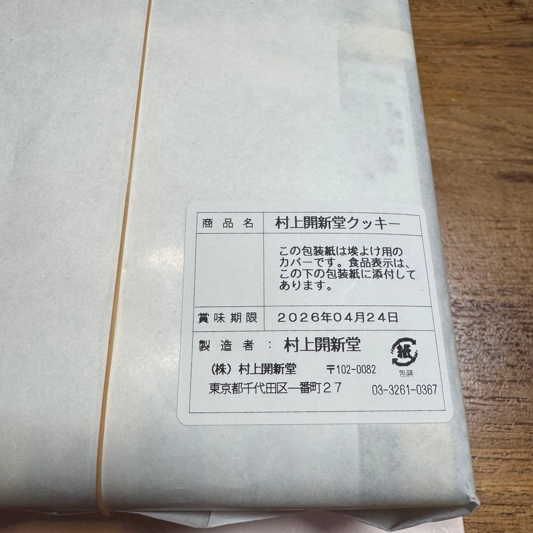 村上開新堂クッキー0号缶 470g☆4月24日