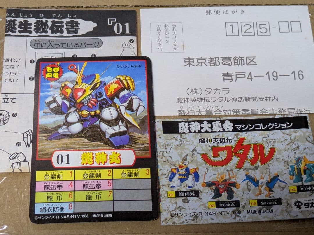 【完品?】当時物 タカラ 魔神大集合 魔神英雄伝ワタル 龍神丸 プラクション