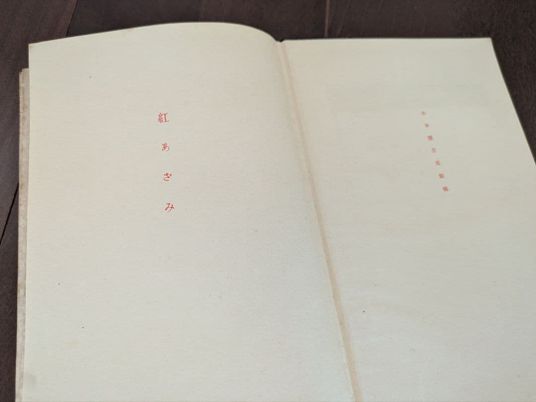【希少本】初版　紅あざみ　大正３年　日比谷書院　東京堂　尾島菊子
