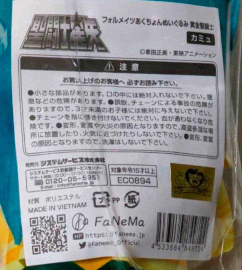 フォルメイツ あくちょんぬいぐるみ 聖闘士星矢 アクエリアスカミュ FaNeMa
