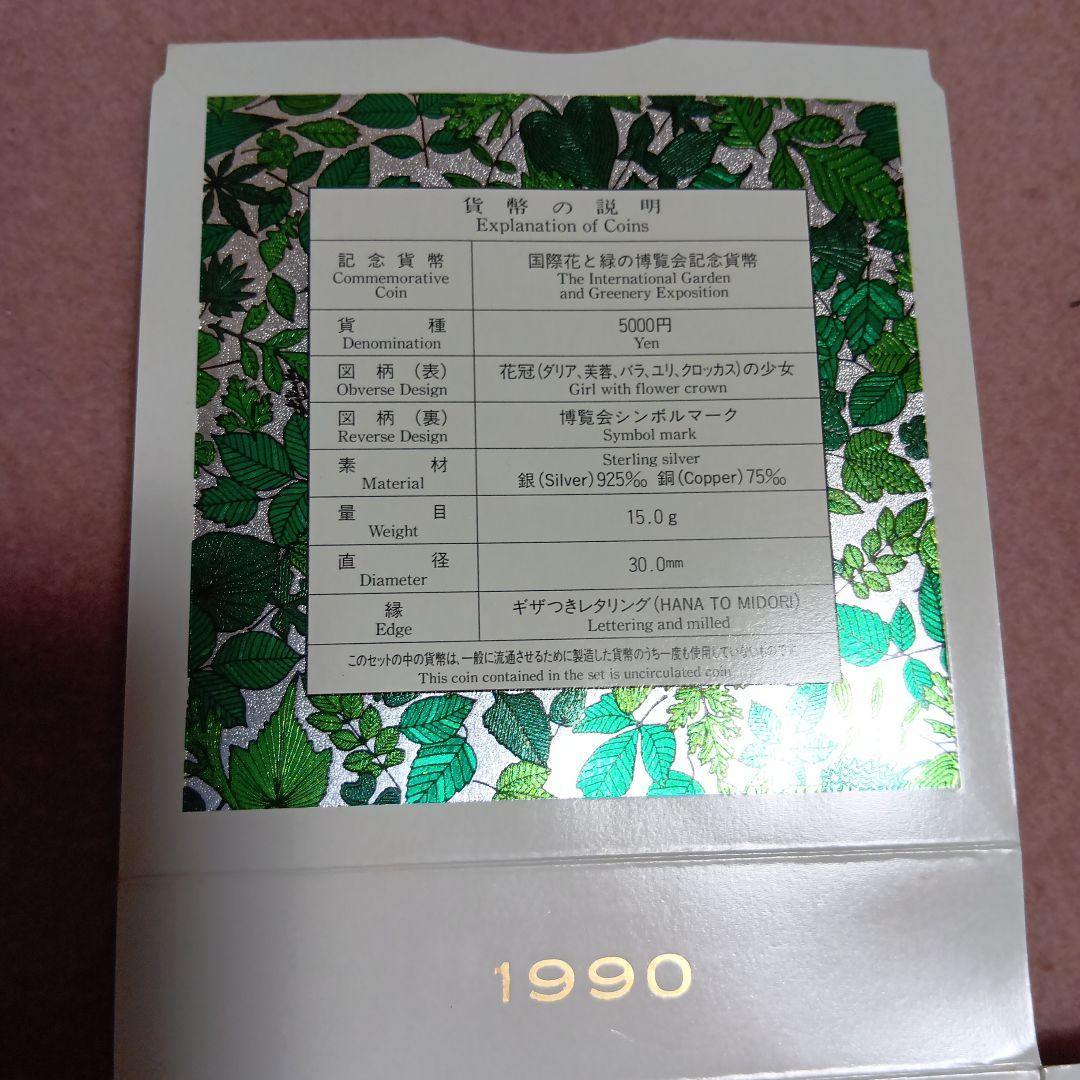 国際花と緑の博覧会 記念真贋セット