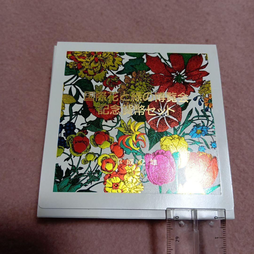 国際花と緑の博覧会 記念真贋セット
