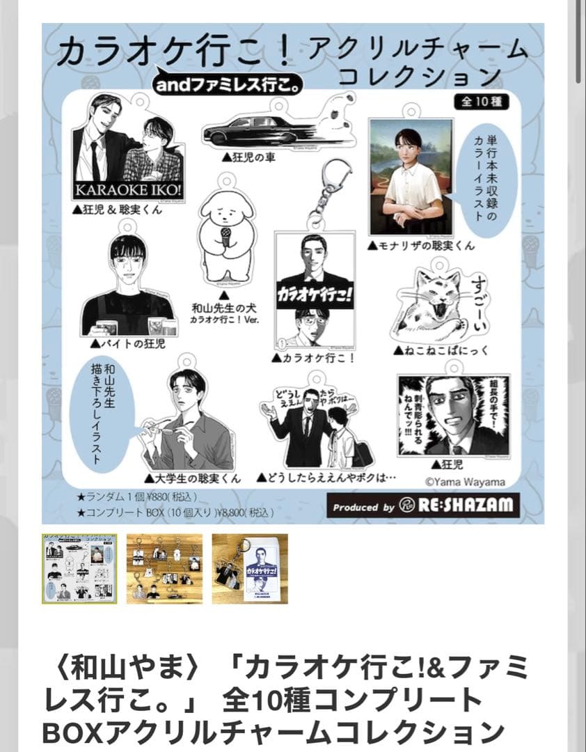 【新品・未開封】カラオケ行こ！ファミレス行こ。アクリルチャームコレクションコンプ